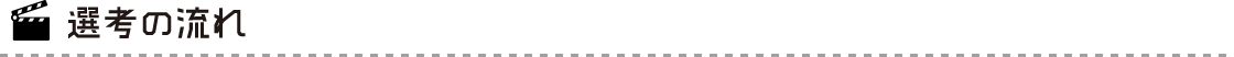 選考の流れ